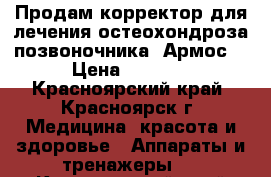 Продам корректор для лечения остеохондроза позвоночника “Армос“ › Цена ­ 1 600 - Красноярский край, Красноярск г. Медицина, красота и здоровье » Аппараты и тренажеры   . Красноярский край